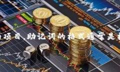 在加密货币和区块链领域,助记词是用来生成钱
