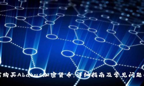 如何购买Abakus加密货币:详细指南及常见问题解答