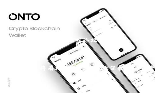   如何恢复Tokenim身份资产及常见问题解答 / 

 guanjianci Tokenim, 恢复身份, 资产丢失, 常见问题 /guanjianci 

### 内容主体大纲

1. 引言
   - Tokenim简介
   - 身份资产的重要性

2. Tokenim身份资产丢失的常见原因
   - 忘记密码
   - 账户被盗
   - 网络安全问题

3. 恢复Tokenim身份资产的步骤
   - 找回密码的方法
   - 向Tokenim客服寻求帮助
   - 使用安全问题恢复身份

4. 如何提高资产的安全性
   - 开启双重验证
   - 不同设备使用策略
   - 定期更新密码

5. 常见问题解答
   - 如何确认我的身份不被盗用？
   - 如果资产被盗，应该立即采取什么措施？
   - Tokenim是否会对被盗资产负责？
   - 如何预防未来的资产丢失？
   - Tokenim的客户支持联系方式是什么？
   - 如果我未能恢复我的身份资产，我该怎么办？

6. 结论
   - 重要性总结
   - 对用户的建议

### 详细内容

#### 引言

随着数字货币和区块链技术的快速发展，Tokenim作为一款广受欢迎的身份资产管理工具，提供了安全、便捷的身份管理解决方案。然而，许多用户在使用过程中可能会遭遇身份资产丢失的问题，这不仅影响交易体验，还可能导致经济损失。本篇文章将为您详细介绍如何恢复Tokenim身份资产，并解答一些常见问题。

#### Tokenim身份资产丢失的常见原因

资产丢失的原因多种多样，以下是一些最常见的情况：

##### 忘记密码

密码是保护身份资产最基本的措施，但很多用户因为长时间未使用而忘记密码。这种情况是非常普遍的，尤其是对于那些偶尔使用Tokenim的用户来说。密码遗忘后，账户将无法进行任何操作。

##### 账户被盗

在网络环境中，黑客攻击的风险无处不在。如果用户的账户被非法入侵，所有资产都有可能被转移走。这种情况通常发生在用户没有意识到自己的密码已经泄露，或者与不安全的网站交互。

##### 网络安全问题

许多用户在使用公共WiFi时进行交易，这容易遭遇数据包拦截和其他类型的黑客攻击。如果没有采取适当的安全措施，用户的身份资产也有可能遭受损失。

#### 恢复Tokenim身份资产的步骤

一旦身份资产丢失，及时采取行动是恢复的关键。以下为恢复身份资产的主要步骤：

##### 找回密码的方法

如果您忘记了Tokenim的密码，您可以通过“忘记密码”功能进行重置。通常，只需在登录界面输入您注册时使用的邮箱地址，Tokenim将向该邮箱发送一封重置密码的邮件。请务必检查您的垃圾邮件箱，确保没有漏掉重要邮件。

##### 向Tokenim客服寻求帮助

如果您仍然无法恢复账户，可以尝试联系Tokenim的客户支持团队。通过提供必要的身份验证信息，例如注册时的邮箱地址、账户创建日期等，客服可以助您找回账户。

##### 使用安全问题恢复身份

Tokenim允许用户在注册时设置安全问题。如果忘记密码但仍记得安全问题的答案，可以通过此方法找回身份。在登录界面，选择“使用安全问题恢复”，根据提示输入答案即可。

#### 如何提高资产的安全性

为了防止未来再次发生身份资产丢失，用户需要采取以下积极的安全措施：

##### 开启双重验证

双重验证（2FA）是加强账户安全的一种重要方式。它要求用户在登录时输入第二个身份验证信息，如短信验证码或验证码App生成的代码。即使密码被盗，黑客也无法轻易进入账户。

##### 不同设备使用策略

确保在个人设备上使用Tokenim，避免在公共或不安全的设备上登录。此外，尽量避免在快速连接的公共WiFi上进行交易，以降低被黑客攻击的风险。

##### 定期更新密码

建议定期更改密码，并使用复杂的密码组合，混合字母、数字和特殊字符，以加强账户的安全性。

#### 常见问题解答

##### 如何确认我的身份不被盗用？

为确认身份安全，您可以定期检查交易记录，确保所有交易均由您进行。此外，查看您的登录地点和尝试次数。如果发现异常活动，应立即更改密码并联系Tokenim客服。

##### 如果资产被盗，应该立即采取什么措施？

如果发现资产被盗，请立即更改账户密码和开启双重验证。此外，通知Tokenim客服并报告异常交易。在调查期间，您可能需要提供额外的信息。

##### Tokenim是否会对被盗资产负责？

Tokenim的责任因国家和地区而异。一般来说，Tokenim不对因用户自身安全疏忽而导致的资产丢失承担责任。然而，若是由于其系统问题导致的资产损失，Tokenim可能会提供帮助和补偿。

##### 如何预防未来的资产丢失？

为确保资产安全，用户应定期更新密码，开启双重验证，并保持设备和网络环境的安全性。此外，学习网络安全知识，避免上当受骗。

##### Tokenim的客户支持联系方式是什么？

您可以在Tokenim官网找到客户支持的联系方式，包括在线客服、邮件支持和社交媒体渠道。建议通过官方渠道联系以确保信息的准确性。

##### 如果我未能恢复我的身份资产，我该怎么办？

在无法恢复身份资产的情况下，可能需要重新注册一个新账户。在新账户中，采取更为严格的安全措施，以防止未来的资产丢失。此外，可尝试加入相关的社区或论坛，寻求他人的经验和建议。

#### 结论

在数字资产管理的过程中，Tokenim是一个强大的工具，然而用户也必须对自身的安全负责。了解如何恢复身份资产，以及如何加强账户的安全性，将有助于最大限度地保护您的资产。希望本篇文章能够为您在Tokenim的使用中提供帮助，并减少不必要的损失。 

这样，通过章节式的内容，确保了信息的完整性和实用性，帮助用户解决Tokenim身份资产恢复的问题。