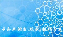 英国加密货币企业调查:现状、挑战与未来发展