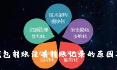 Tokenim钱包转账没有转账记录的原因及解决办法