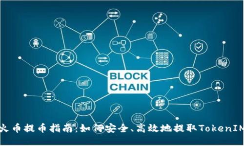火币提币指南:如何安全、高效地提取TokenIM