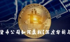 加密货币公司如何盈利?深度分析与展望
