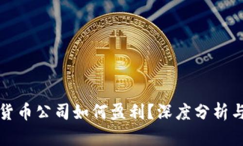 加密货币公司如何盈利?深度分析与展望