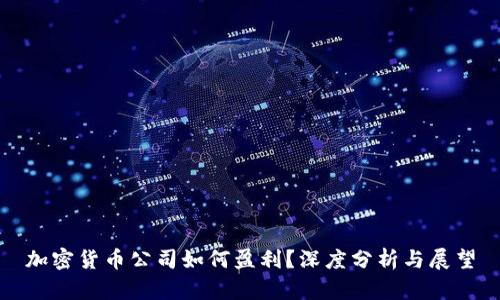 加密货币公司如何盈利?深度分析与展望