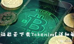 台湾身份证能否下载Tokenim?详细解析与指南