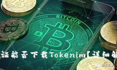 台湾身份证能否下载Tokenim?详细解析与指南