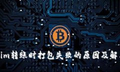 Tokenim转账时打包失败的原因及解决方案