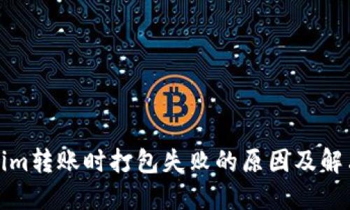 Tokenim转账时打包失败的原因及解决方案