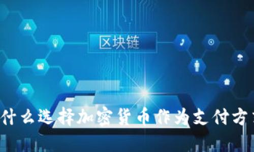 为什么选择加密货币作为支付方式?