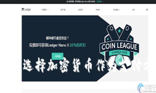 为什么选择加密货币作为支付方式?