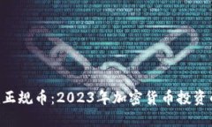 Tokenim正规币:2023年加密货币投资的新机会