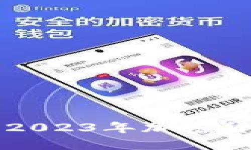 Tokenim正规币:2023年加密货币投资的新机会