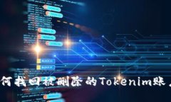 如何找回被删除的Tokenim账户?
