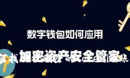 如何找回被删除的Tokenim账户?