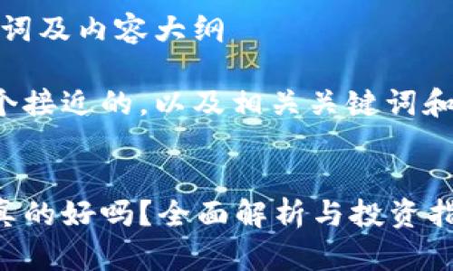 思考、关键词及内容大纲
以下是一个接近的,以及相关关键词和内容大纲。
加密货币真的好吗?全面解析与投资指南