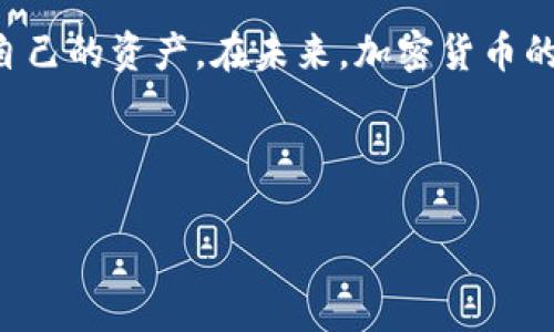 下面是您请求的内容：

  如何通过Tokenim把TRX转换成USDT / 
 guanjianci TRX, USDT, Tokenim, 加密货币转换 /guanjianci 

### 内容主体大纲

1. 引言
   - 加密货币的普及与便利性
   - TRX与USDT的简介
   - Tokenim平台的价值
2. Tokenim平台注册与登录
   - 注册流程
   - 登录步骤
   - 安全性设置
3. 如何将TRX转换成USDT
   - 选择交易对
   - 资金充值
   - 执行交易
4. 手续费和交易速度
   - 各种费用的计算
   - 交易速度影响因素
   - 如何降低费用和提高速度
5. 交易后的资金安全
   - 提现流程
   - 安全存储USDT的方法
   - 遇到问题怎么办
6. 常见问题解答
   - 一些用户常问的问题
7. 结论与未来展望
   - 对加密货币市场的看法
   - Tokenim的未来发展

---

### 1. 引言

随着区块链技术的不断发展，加密货币的交易和使用逐渐变得普及和便捷。在众多加密货币中，TRON（TRX）和Tether（USDT）是用户较为关注的两种数字资产。TRX是一种基于TRON网络的原生代币，而USDT则是一种价值稳定的稳定币，其价值与美元1：1挂钩。对于许多投资者来说，将TRX兑换成USDT是一种有效的资产管理策略。

Tokenim作为一个新兴的加密货币交易平台，提供了便捷的TRX与USDT的兑换服务。本文将详细阐述如何利用Tokenim将TRX转换为USDT，同时介绍相关注意事项和技巧。

### 2. Tokenim平台注册与登录

#### 2.1 注册流程

在访问Tokenim平台之前，用户需要进行注册。首先，访问Tokenim官方网站，在页面上找到“注册”按钮。点击后，系统会引导您填写邮箱、设置密码及验证身份信息。建议使用强密码以提高账户安全性。

#### 2.2 登录步骤

注册完成后, 您可以返回Tokenim主页，找到“登录”按钮，输入您的账号信息即可进入交易界面。在登录前，请确保您所用的设备是安全的，以防信息泄露。

#### 2.3 安全性设置

为了保护您的账号安全，建议开启二次验证。Tokenim平台一般会提供手机验证码或认证应用等双重认证方式，增强您的账户安全性。不仅可以保护您的资产，也能防止未经授权的访问。

### 3. 如何将TRX转换成USDT

#### 3.1 选择交易对

成功登录后，用户可进入交易界面。在左侧的交易对列表中，选择TRX/USDT交易对。这将使您能够轻松进行TRX与USDT之间的兑换。

#### 3.2 资金充值

在进行兑换前，您需要将TRX充值到Tokenim平台。在“钱包”页面找到“充值”选项，选择TRX并生成充值地址。然后，将您的TRX发送至此地址。一旦确认到账，您的TRX余额会自动更新。

#### 3.3 执行交易

在资金到账后，您就可以在交易界面输入您希望兑换的TRX数量。确认后，点击“交易”按钮，系统会自动计算出您可以获得的USDT数量。确认交易信息后，再次点击“确认”进行交易。

### 4. 手续费和交易速度

#### 4.1 各种费用的计算

在Tokenim上进行交易时，会收取一定的手续费，通常是按交易额的一个比例计算。这一比例会在交易页面清晰提示，确保用户能够清楚了解每笔交易的费用。

#### 4.2 交易速度影响因素

交易速度不仅受到网络拥堵的影响，还与您选择的交易对、当前市场行情等因素有关。在高峰期，交易确认可能需要的时间更长。为了降低交易延迟，建议在市场活跃度高时进行交易。

#### 4.3 如何降低费用和提高速度

要想降低交易费用，可以选择在低手续费时段进行交易。此外，选择一些具有良好流动性的交易对也有助于提高交易速度。

### 5. 交易后的资金安全

#### 5.1 提现流程

完成交易后，用户可以选择将USDT提现至其他钱包。在“钱包”页面，找到“提现”选项。输入要提现的USDT数量和目标地址，然后确认。如果您开启了安全验证，请按照系统提示完成二次验证。

#### 5.2 安全存储USDT的方法

提现后，如何安全存储USDT非常重要。建议使用硬件钱包等离线存储方式。尽管市面上有很多钱包选择，但使用具有良好声誉和安全性的产品将更能有效保护您的资产。

#### 5.3 遇到问题怎么办

在交易过程中，用户可能会遇到各种问题。如到账延迟、提现失败等，用户可通过Tokenim的客服系统反馈问题。平台通常会在24小时内给出反馈。

### 6. 常见问题解答

#### 6.1 可以在Tokenim上购买哪些其他加密货币？

Tokenim平台支持多种加密货币交易，包括比特币、以太坊等。用户可以根据市场行情，灵活选择合适的交易对进行投资。

#### 6.2 Tokenim的信誉如何？

Tokenim是一个新兴的平台，目前在市场上还处于发展阶段。建议用户在选择使用Tokenim时，充分了解平台的用户评价和口碑。

#### 6.3 提现时间通常多久？

提现的处理时间取决于多种因素，包括您选择的提现方式、网络拥堵等。一般情况下，提现到账时间会在1小时到几个工作日不等。

#### 6.4 使用Tokenim交易的手续费是多少？

Tokenim的交易手续费通常是按交易额的一定比例收取。具体费用在交易前会有明确的显示，建议用户在交易前仔细阅读手续费条款。

#### 6.5 如何确保我的账户安全？

用户可以通过开启双重验证、使用强密码、定期更换密码等方式提高账户安全性。此外，建议始终保持设备和网络的安全，避免在公共场所进行交易。

#### 6.6 如果忘记密码怎么办？

如果用户忘记了Tokenim平台的密码，可以通过平台提供的“找回密码”功能。用户只需根据系统提示，按照步骤填写相关信息即可重设密码。

### 7. 结论与未来展望

通过使用Tokenim平台，用户可以便捷地将TRX兑换为USDT。尽管在交易过程中可能会面临各种问题，但通过合理的技巧和知识，用户可以有效管理自己的资产。在未来，加密货币的普及将可能进一步推动更多数字货币交易平台的发展，Tokenim作为其中之一，其如何创新和提升用户体验将直接影响其市场地位。

---

以上是将TRX转换成USDT的详细指南与相关信息。如果您还有其他具体问题，欢迎进一步提问！