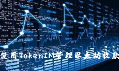 如何使用TokenIM管理以太坊收款地址