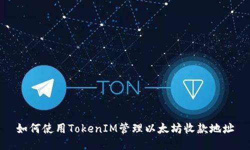 如何使用TokenIM管理以太坊收款地址
