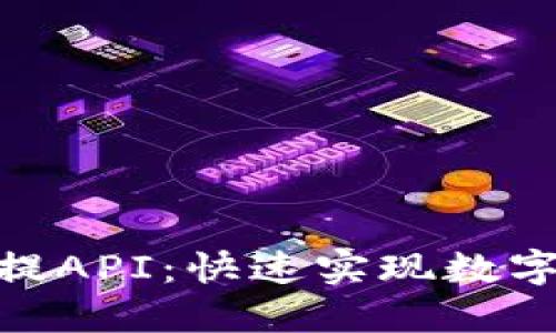 Tokenim自动充提API:快速实现数字资产自动化交易