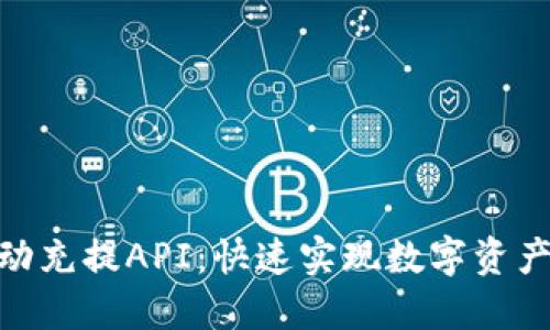 Tokenim自动充提API:快速实现数字资产自动化交易