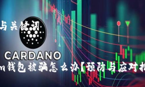 ### 与关键词
Tokenim钱包被骗怎么办?预防与应对措施详解