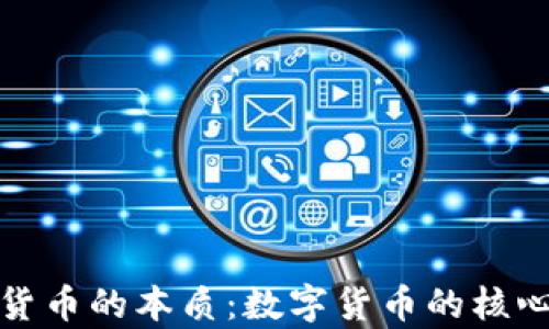 加密货币的本质:数字货币的核心解析