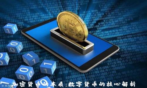 加密货币的本质:数字货币的核心解析