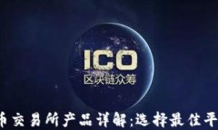 加密货币交易所产品详解:选择最佳平台的秘诀