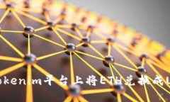 如何在Tokenim平台上将ETH兑换成USDT详解