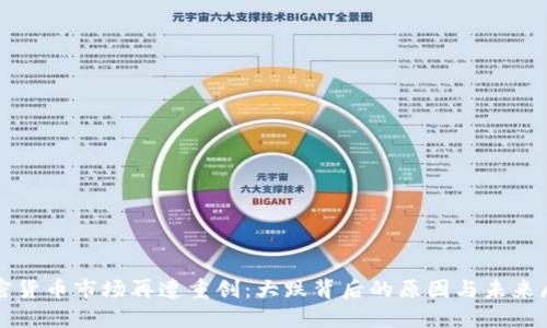 加密货币市场再遭重创:大跌背后的原因与未来展望