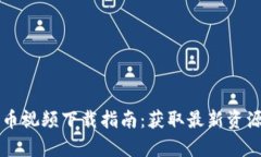 乌克兰加密货币视频下载指南:获取最新资源的