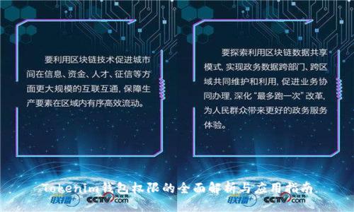 Tokenim钱包权限的全面解析与应用指南