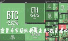 加密货币市场现状与未来:投资者必看