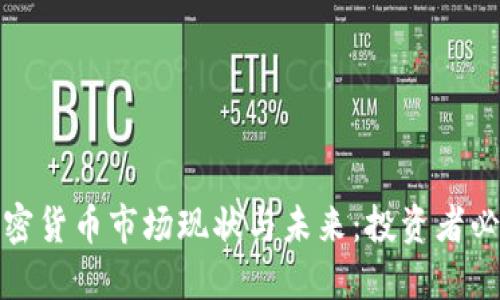 加密货币市场现状与未来：投资者必看