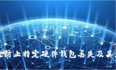 如何有效防止特定硬件钱包丢失及其应对方法