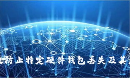如何有效防止特定硬件钱包丢失及其应对方法