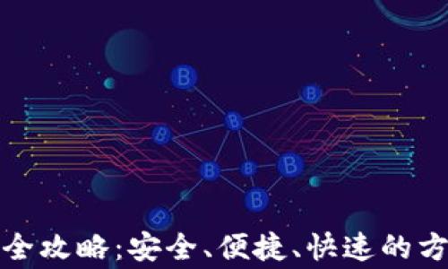 加密货币取款全攻略:安全、便捷、快速的方法与注意事项