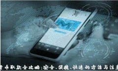 加密货币取款全攻略:安全、便捷、快速的方法