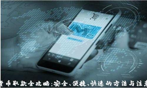 加密货币取款全攻略:安全、便捷、快速的方法与注意事项