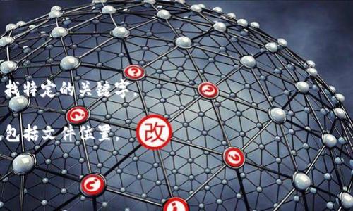 在计算机科学和编程的背景下，“tokenim”一词可能是指和Tokenization（分词）相关的工具或库，但它并不是一个标准的术语。如果您具体指的是某个特定的项目或上下文中的“tokenim”数据，请提供更多详细信息，以便我能更好地帮助您。

如果您是在问如何在文件中找到特定的“token”数据，可以通过以下几个步骤搜索通常的路径：

1. **查找位置**：如果您知道数据生成的位置，首先检查相关目录或文件。

2. **使用搜索工具**：利用操作系统的搜索功能（如Windows的搜索框或Linux的grep命令）来查找特定的关键字。

3. **查看文档**：如果您在使用某个框架或库，通常在其文档中会有关于数据存储和管理的信息，包括文件位置。

如果能提供更多背景信息，我将能够给出更精准的建议和指导。