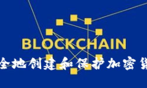 如何安全地创建和保护加密货币钱包