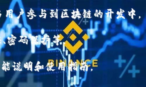Tokenim 是一种用于加密货币和区块链领域的工具或软件，通常与代币（Token）管理、交易、分析、开发等相关联。虽然具体的软件功能和特性可能因版本或开发者不同而有所差异，但一般而言，Tokenim 可能具备以下几种常见功能：

1. **代币管理**：Tokenim 可能提供用户一个可以管理其加密资产的界面，用户可以查看、接收和发送代币。

2. **交易功能**：一些Tokenim 应用可能集成了交易所的功能，允许用户实时交易各种加密货币。

3. **数据分析**：Tokenim 可能提供市场分析工具，帮助用户理解市场趋势、价格波动等信息，从而做出更明智的投资决策。

4. **开发工具**：某些 Tokenim 版本可能专注于为开发者提供代币创建和管理的工具，以便于更多用户参与到区块链的开发中。

5. **安全性**：为了保护用户的数字资产，Tokenim 可能还会提供安全性相关的功能，例如身份验证、密码保护等。

如果您想了解更详细的信息，建议访问 Tokenim 的官方网站或相关的用户文档，以获取最准确的功能说明和使用指南。