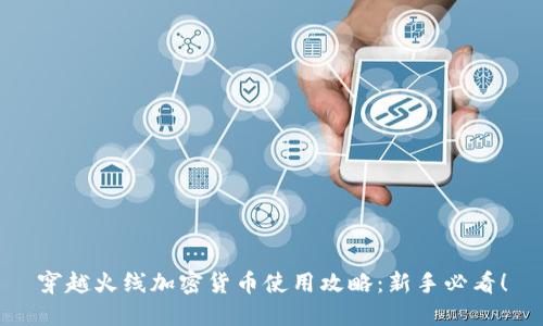 穿越火线加密货币使用攻略:新手必看!