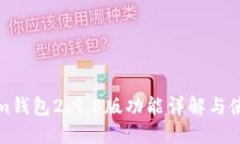 Tokenim钱包2.9.8版功能详解与使用指南