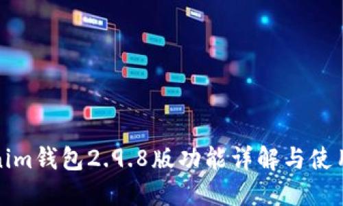 Tokenim钱包2.9.8版功能详解与使用指南