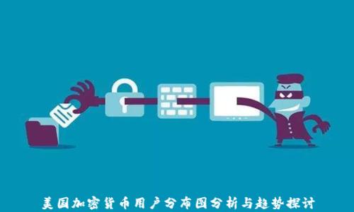 
美国加密货币用户分布图分析与趋势探讨