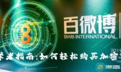 初学者指南:如何轻松购买加密货币