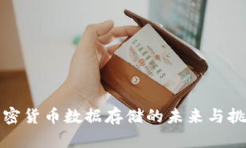 加密货币数据存储的未来与挑战