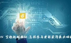 EON 空投规则揭秘:怎样参与才能获得最大回报?